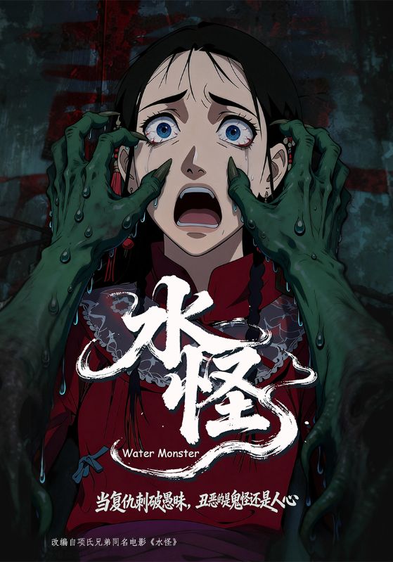 水怪