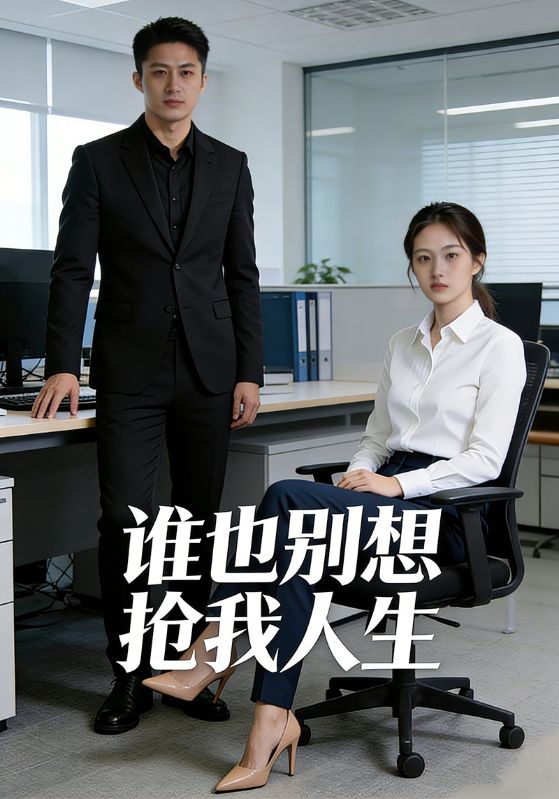 谁也别想抢我人生
