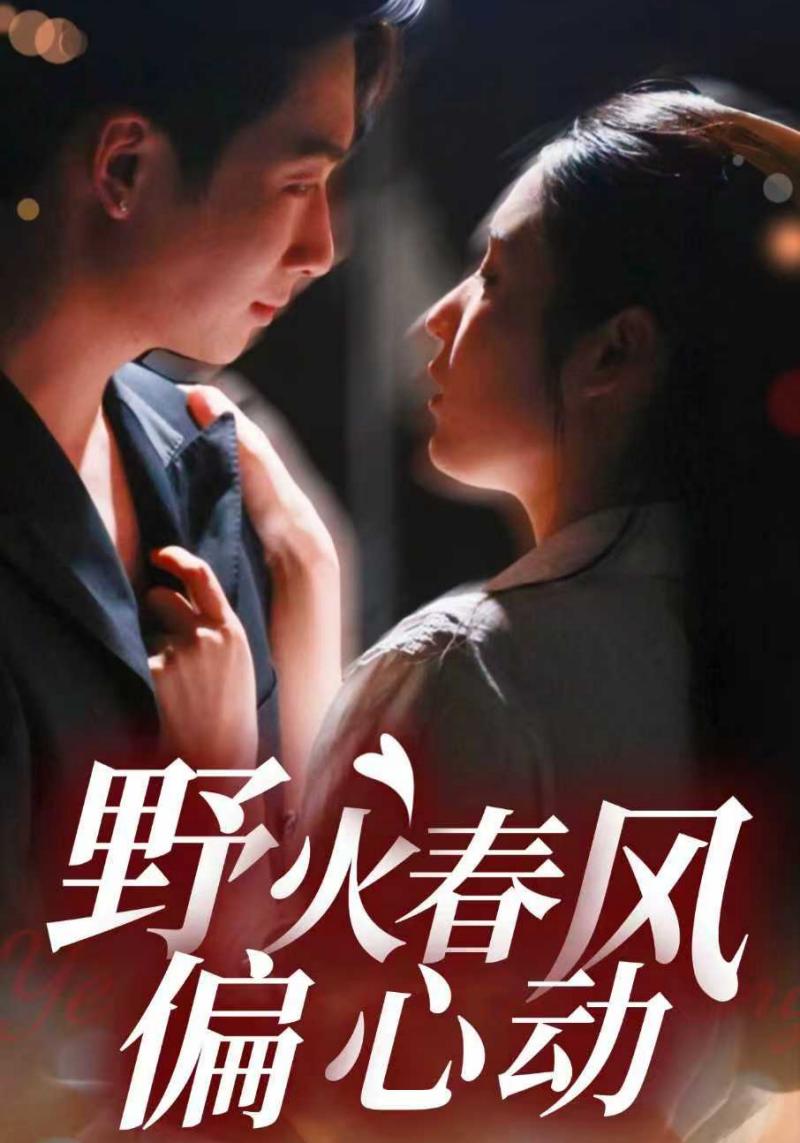 野火春风偏心动