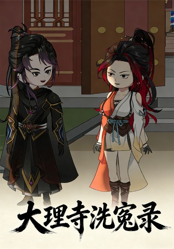 大理寺洗冤录