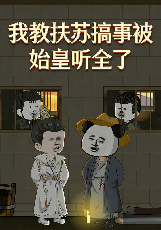 我教扶苏搞事被始皇听全了