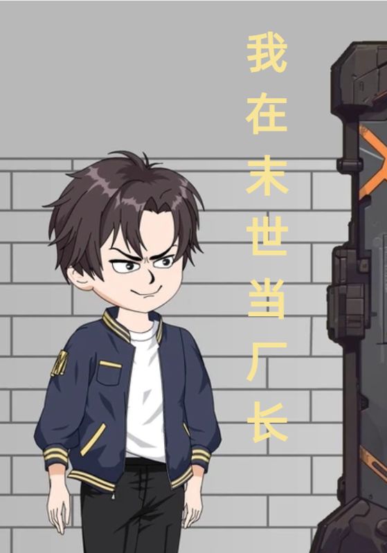 我在末世当厂长