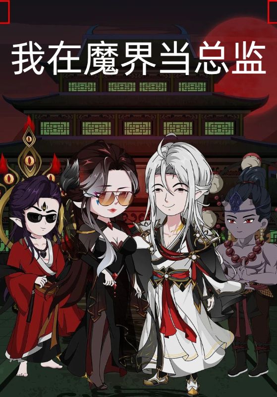 我在魔界当总监