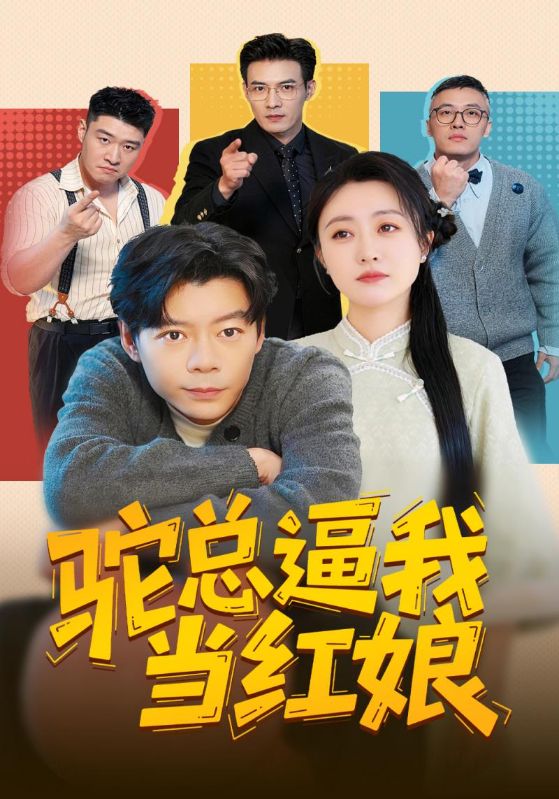 驼总逼我当红娘