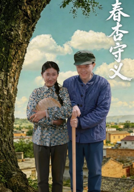 春杏守义