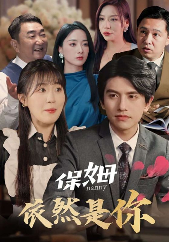 保姆依然是你
