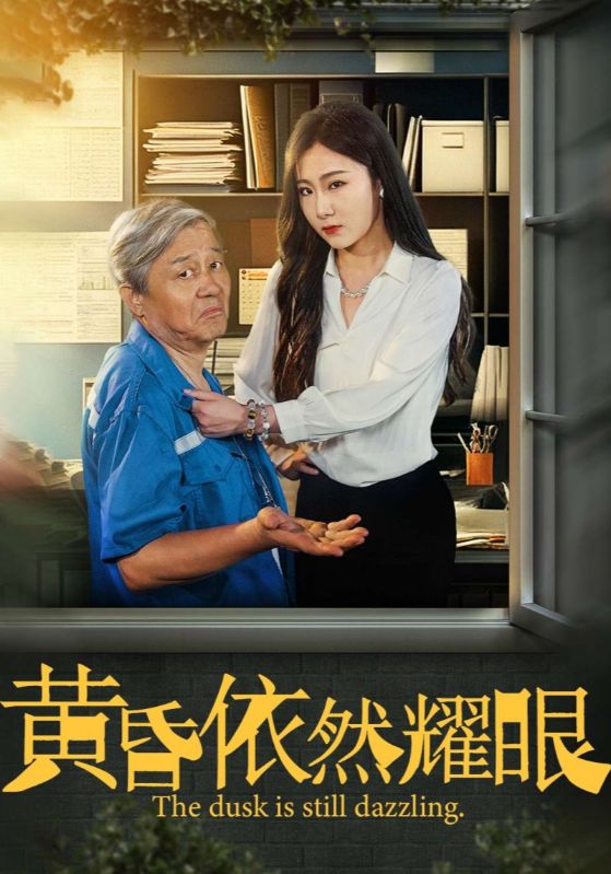 黄昏依然耀眼