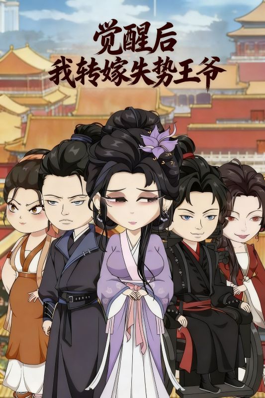 觉醒后我转嫁失势王爷封面图