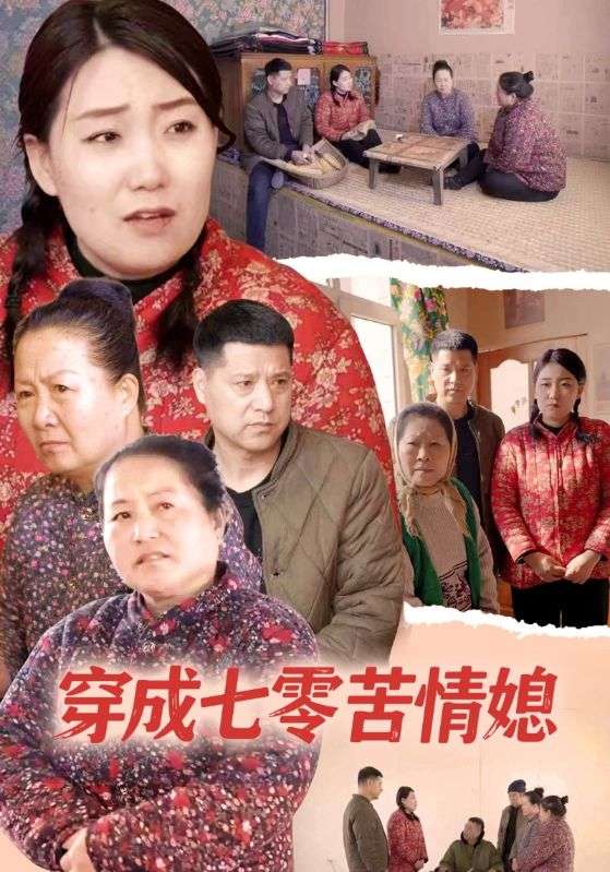 穿成七零苦情媳封面图