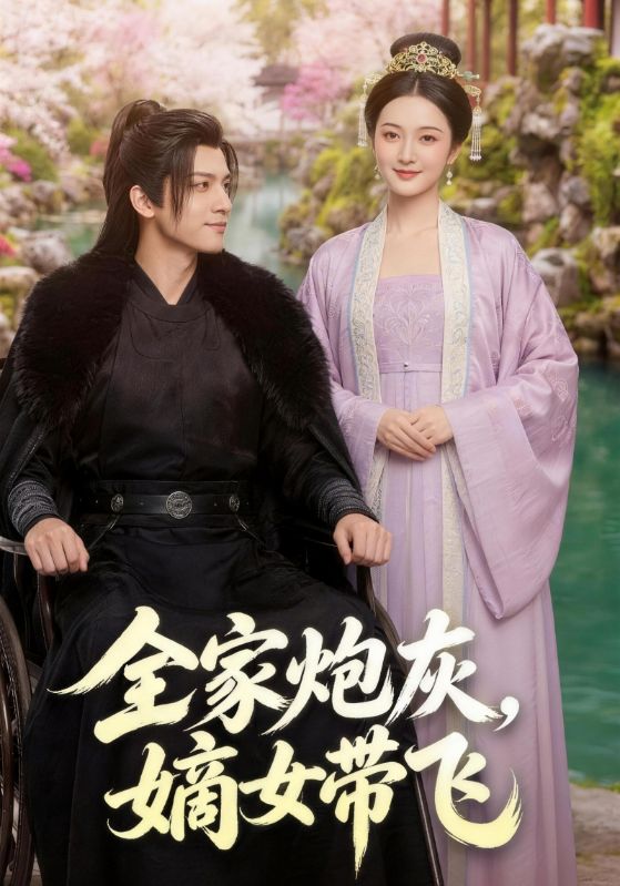全家炮灰，嫡女带飞