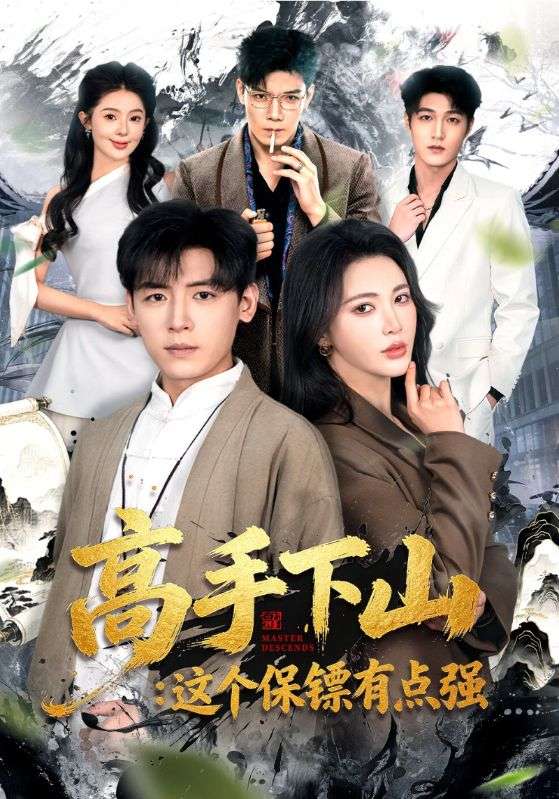 高手下山：这个保镖有点强