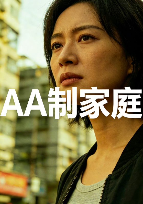 AA制家庭封面图