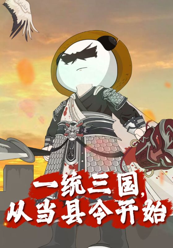 一统三国，从当县令开始