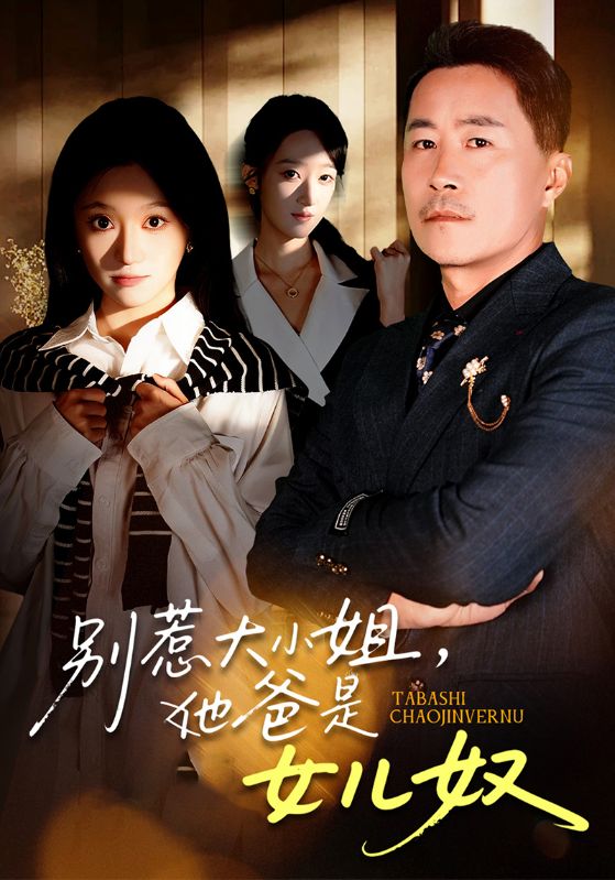 别惹大小姐，她爸是女儿奴
