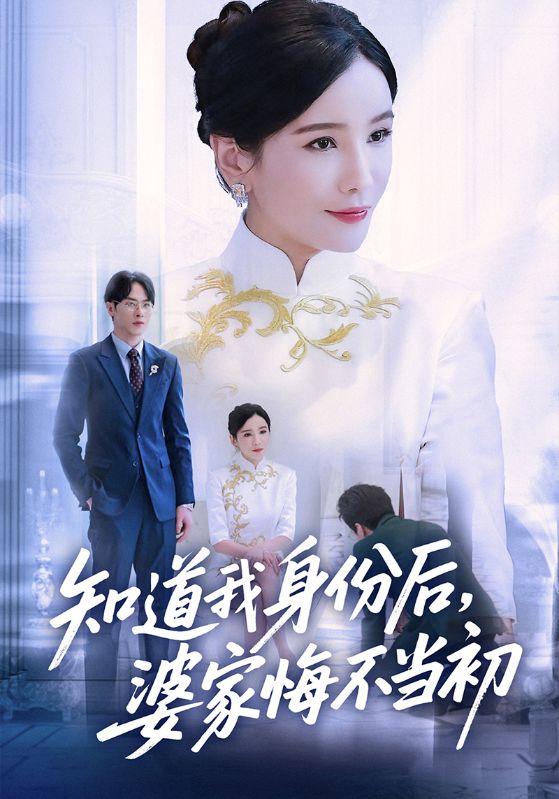 知道我身份后，婆家悔不当初