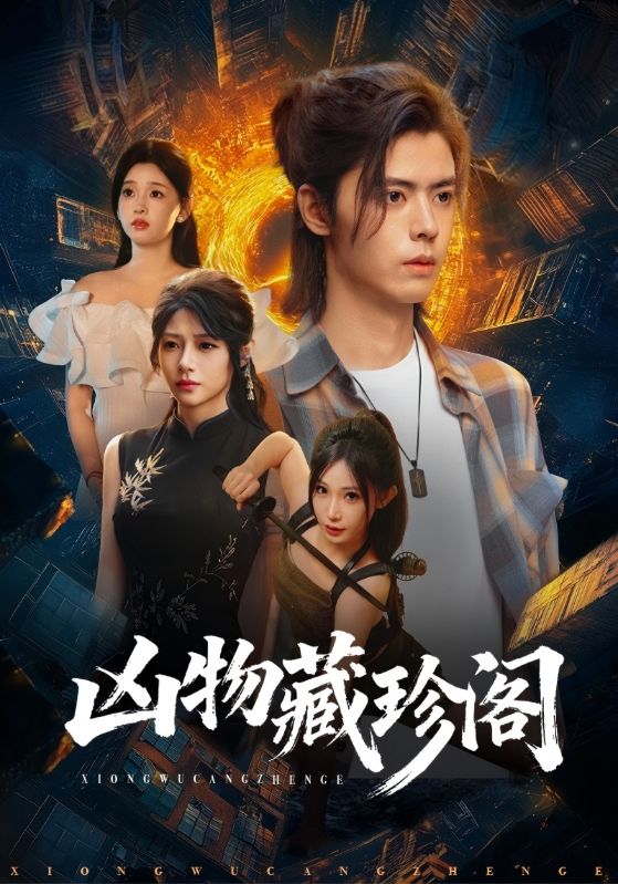 凶物藏珍阁封面图