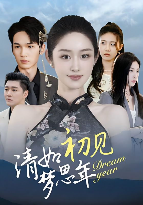 清如初见梦思年