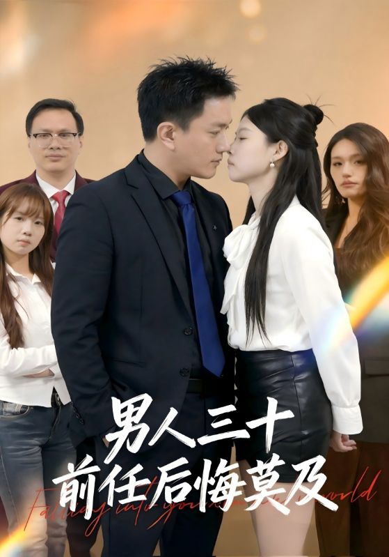 男人三十，前任后悔莫及