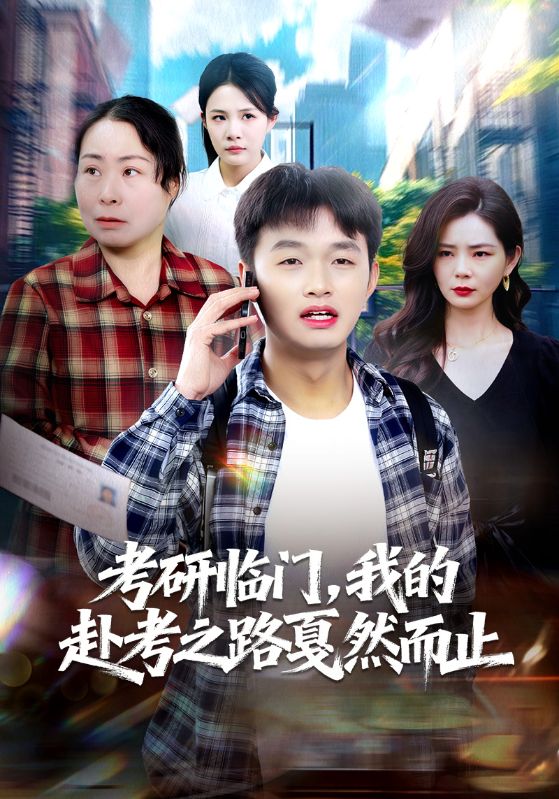 考研临门，我的赴考之路戛然而止