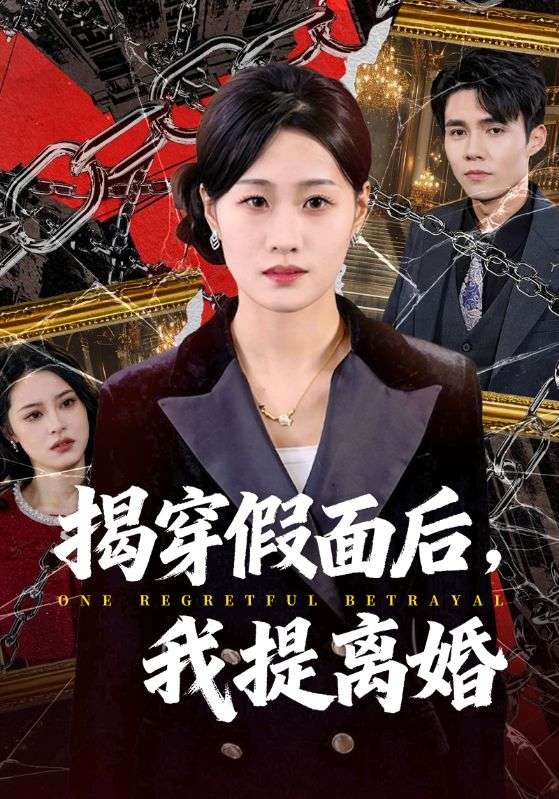 揭穿假面后，我提离婚