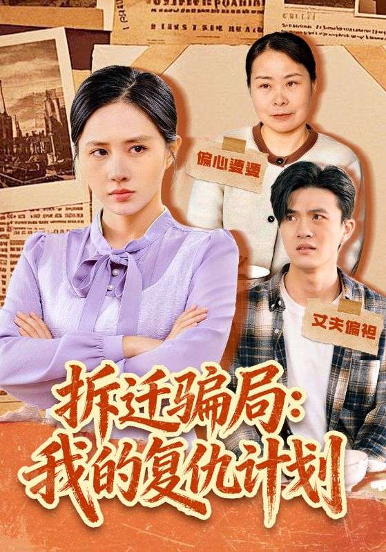拆迁骗局:我的复仇计划