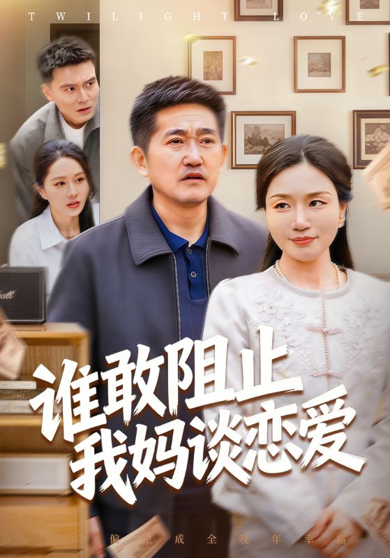 谁敢阻止我妈谈恋爱