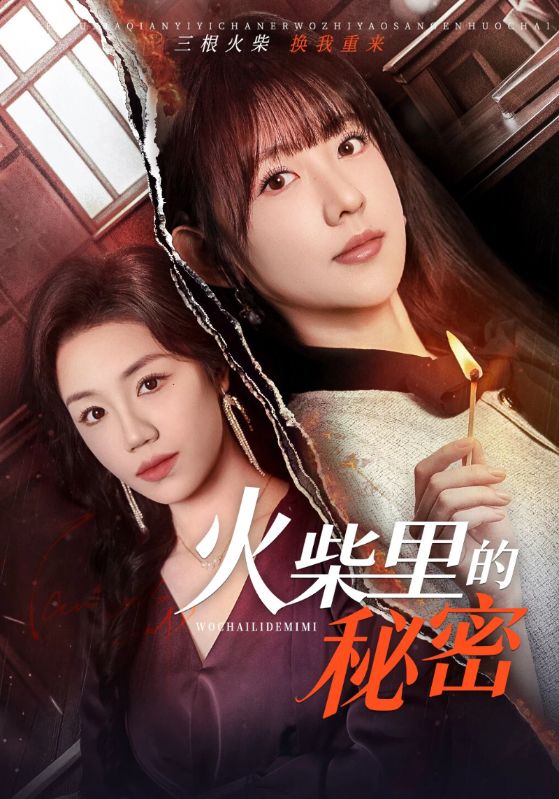 火柴里的秘密
