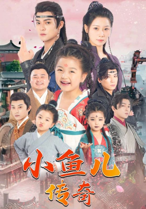 小鱼儿传奇