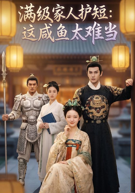 满级家人护短：这咸鱼太难当
