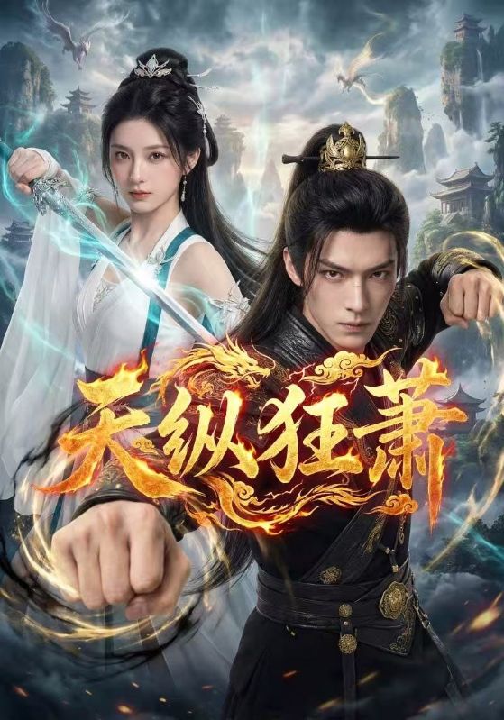 天纵狂萧封面图