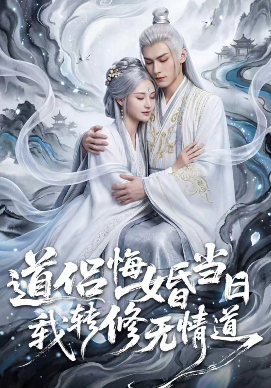 道侣悔婚当日，我转修无情道
