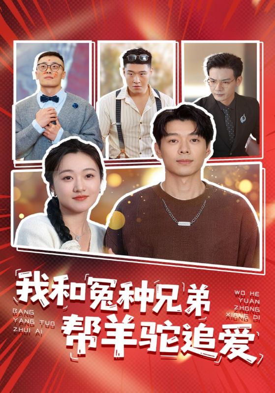 我和冤种兄弟帮羊驼追爱封面图