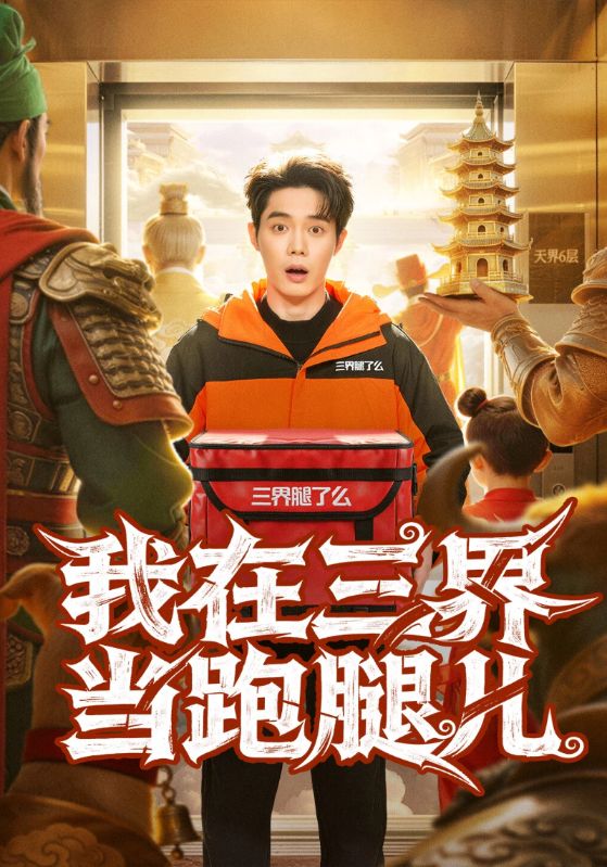 我在三界当跑腿儿封面图