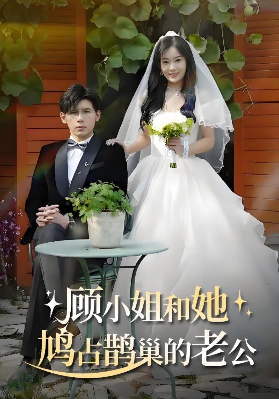 顾小姐和她鸠占鹊巢的老公