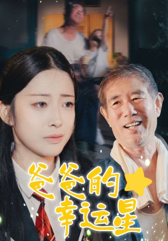 爸爸的幸运星