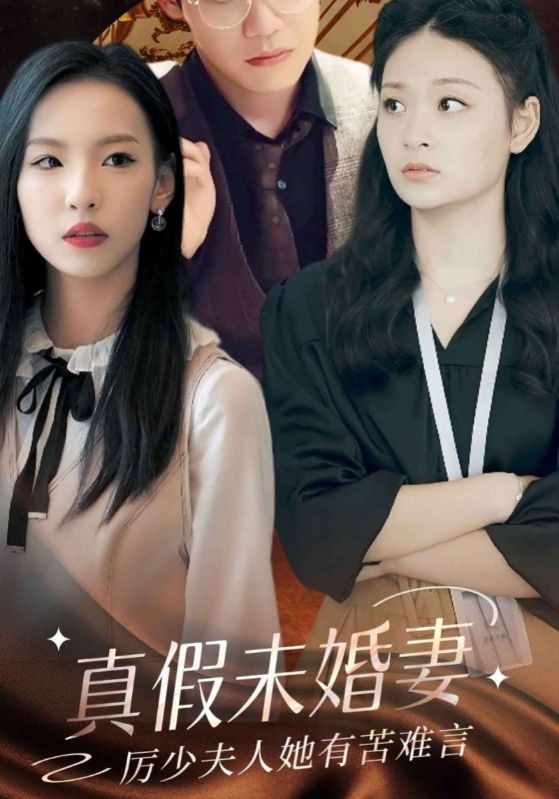 真假未婚妻厉少夫人她有苦难言封面图
