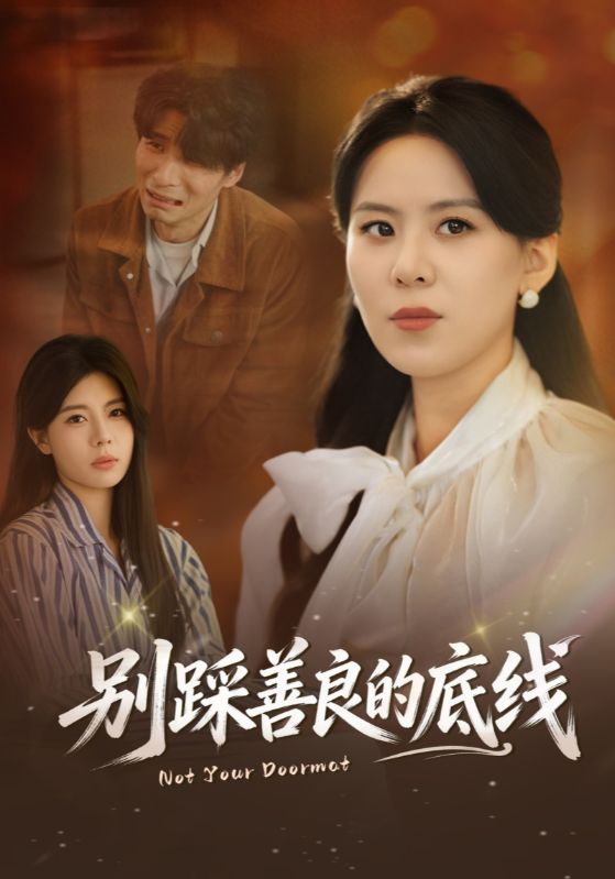 别踩善良的底线