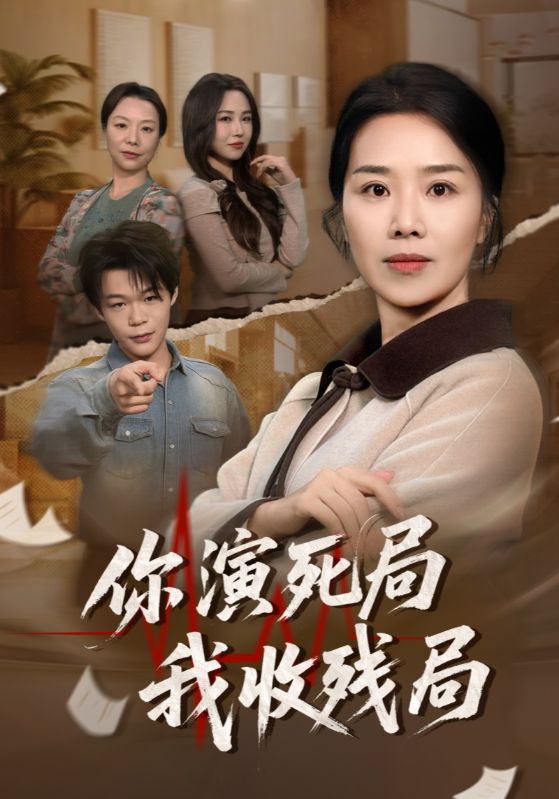 你演死局我收残局