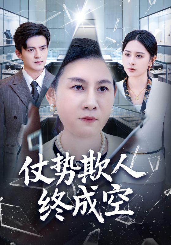 仗势欺人终成空