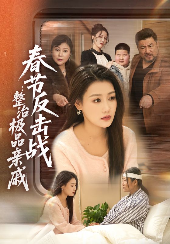春节反击战:整治极品亲戚