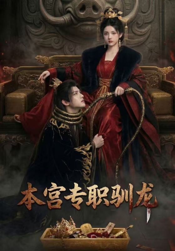本宫专职驯龙 
