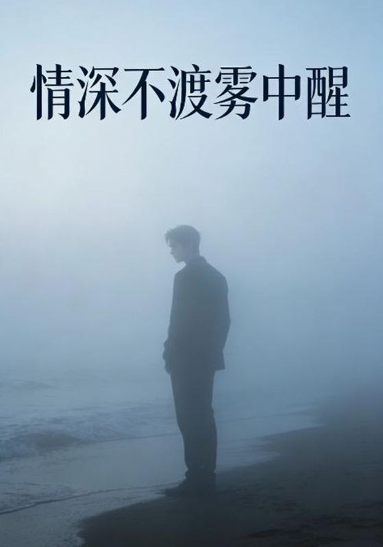 情深不渡雾中醒