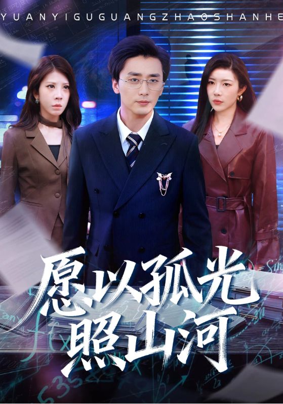 愿以孤光照山河