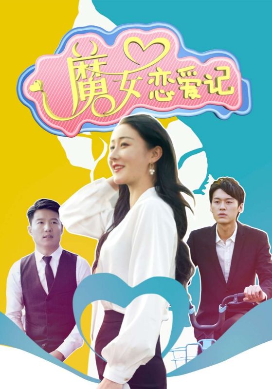 魔女恋爱记