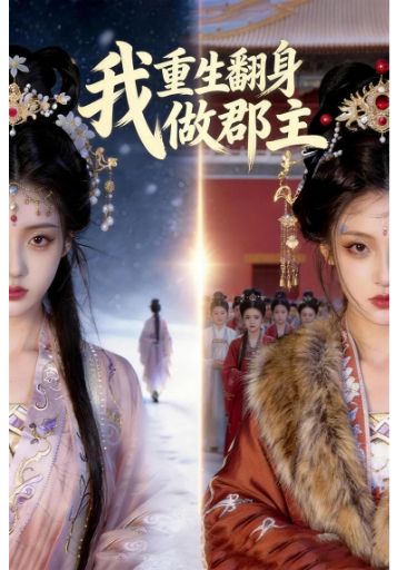 我重生翻身做郡主