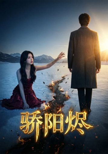 骄阳烬