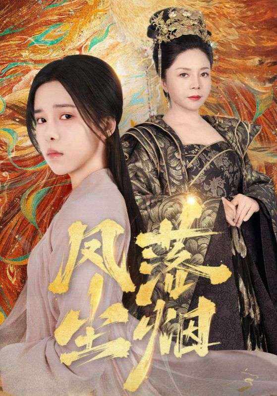 凤落尘烟