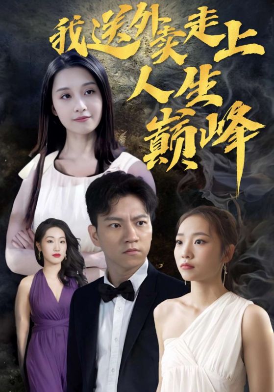 我送外卖走上人生巅峰