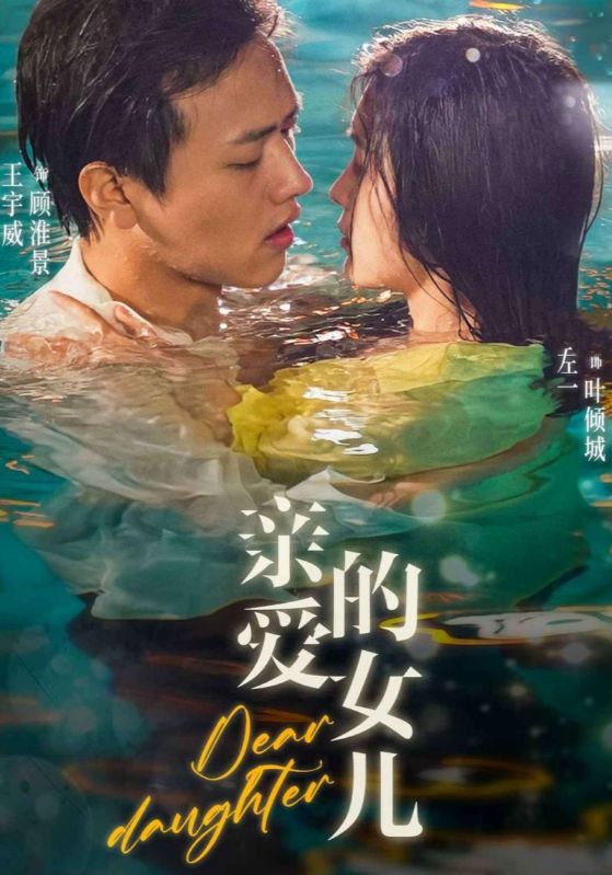亲爱的女儿封面图