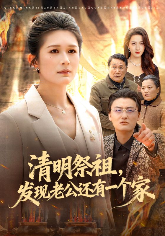 清明祭祖，发现老公还有一个家